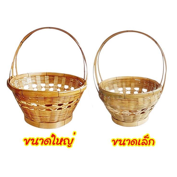 ตะกร้าไม้ไผ่ ตะกร้าสานมีหูหิ้ว ทรงกลม ขนาดเล็ก ขนาดใหญ่ ทำจากไม้ไผ่ ใส่ของไปทำบุญ จ่ายตลาด
