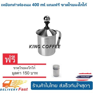 เหยือกทำฟองนม 400 ml แถมฟรี ขวดโรยผงโกโก้