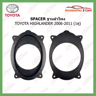 SPACER ฐานลำโพง TOYOTA HIGHLANDER 2006-2011 รหัส SM-4