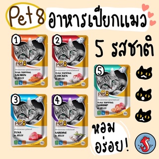 😻 🐱🐱 อาหารแมวพรี่เมี่ยมเกรดpet8 จำนวน 12ห่อ 🐱🐱