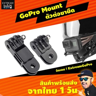 ข้อต่อ GOPRO BRACKET (HEAD:DIFFERENCE SIDE) อุปกรณ์เสริม gopro #CDB004 อุปกรณ์เสริมกล้องแอคชั่น ExtreamGoPro