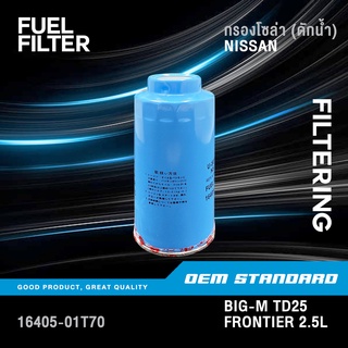 กรองโซล่า ดักน้ำ NISSAN BIG-M TD25, BDI, FRONTIER 2.5L นิสสัน บิ๊กเอ็ม ฟรอนเทียร์ #16405-01T70