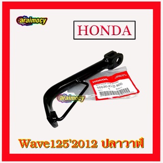 ขาตั้งข้าง wave125-i ปี 2012 รุ่นปลาวาฬ แท้ศูนย์ฮอนด้า