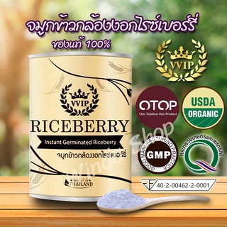 1กป.ข้าวกล่องงอกไรซ์เบอร์รี่vvip,จมูกข้าวกล้องงอกRiceberry500g,vvip,เหมาะทุกวัย