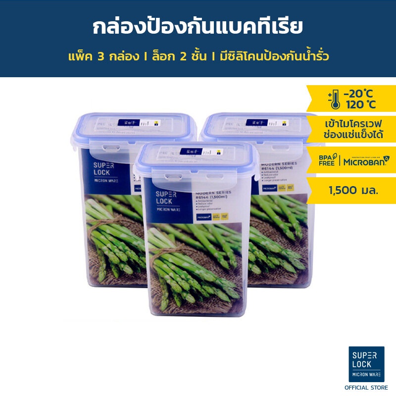 Superlock กล่องถนอมอาหาร แพ็ค 3 กล่อง ขนาด 1,500 มล. รุ่น 6144 ใส่ได้ทั้งช่องแข็งและไมโครเวฟ