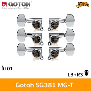 Gotoh SG381 MG-T Lock standard ใบ 01 L3+R3 Machine Heads ลูกบิดกีต้าร์ล็อคสาย  Made in Japan