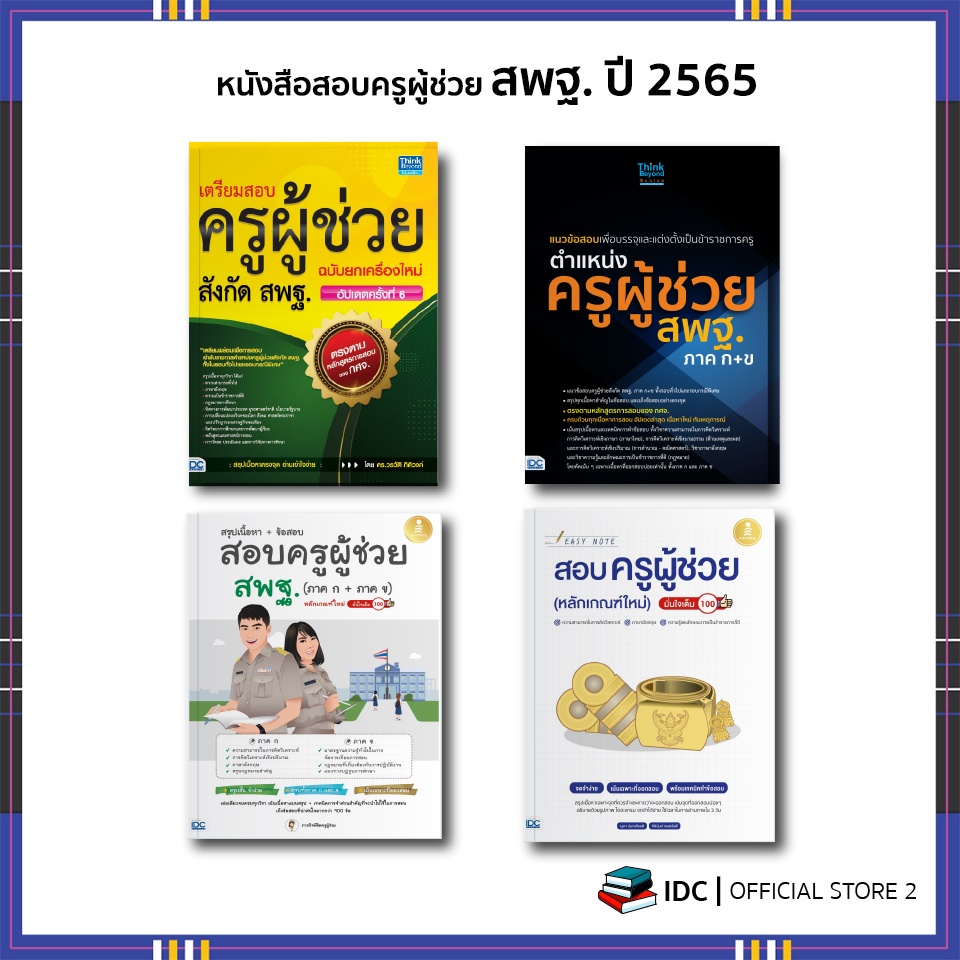 หนังสือสอบครูผู้ช่วย 2567/2568 สอบครูผู้ช่วย (หลักเกณฑ์ใหม่) มั่นใจเต็ม 100