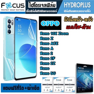 FOCUS ฟิล์มไฮโดรเจล กันแตก ลงขอบโค้ง OPPO Reno10XZoom RenoZ RenoACE RenoA Reno Reno2 Reno2F Reno2Z