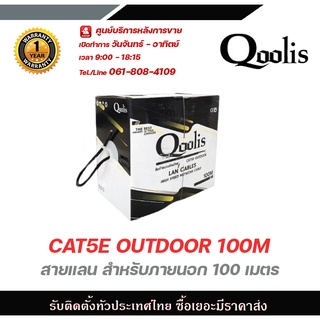 Qoolis สายแลน CAT5E OUTDOOR 100M สายต่อกล้องวงจรปิดใช้ใด้ทั้งภายนอกและภายใน