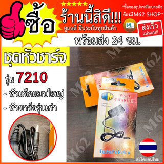 [ใส่โค้ด AUGIL881 ลดเพิ่ม 70-]ชุดหัวชาร์จ แจ็คแบบใหญ่ รุ่นเก่า รุ่น 7210 WALL CHARGER คุณภาพดีมาก สินค้า