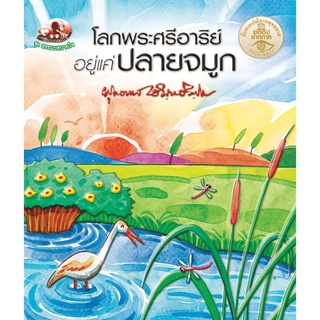 สุขภาพใจ หนังสือ โลกพระศรีอารย์อยู่แค่ปลายจมูก (ธรรมะ 2 สี) ผู้เขียน พุทธทาสภิกขุ