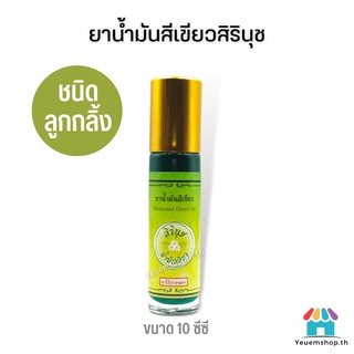 🔥ถูกที่สุด!! ยาน้ำมันสีเขียวสิรินุช น้ำมันเขียวตราดอกกรรณิการ์ 10 ซีซี(ชนิดลูกกลิ้ง) Medicated Green Oil ของแท้💯
