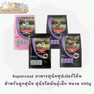 Supercoat อาหารสุนัขซุปเปอร์โค้ท สำหรับลูกสุนัข สุนัขโตพันธุ์เล็ก สุนัขโต รสเนื้อ และรสไก่ ขนาด 400 - 450 g