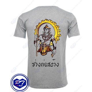 เสื้อยืดสีขาวเสื้อยืด พระวิษณุกรรม ลายสาขาวิชา ช่างก่อสร้าง ยินถือดิ่ง แบบลงสี