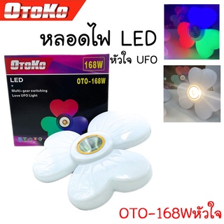 หลอดไฟLED UFO ทรงหัวใจ 68W 168W