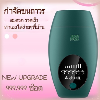 เครื่องเลเซอร์กำจัดขน Upgrade 999,999 ช็อต