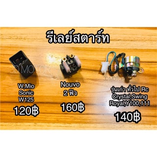 รีเลย์สตาร์ท Wave100/110S125 Sonic Mio Fino Nouvo Crystal Y100/111 Swing Royal RC110