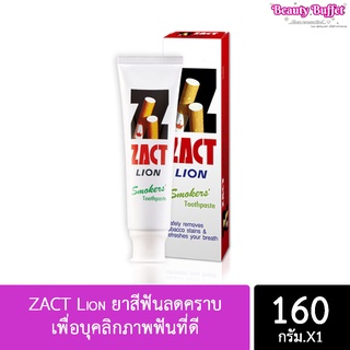 ZACT Lion ยาสีฟันลดคราบ เพื่อบุคลิกภาพฟัน ที่ดี😁 ขนาด 160กรัม