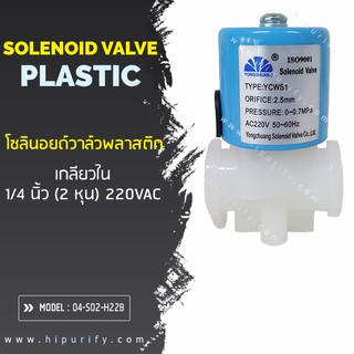 โซลินอยด์วาล์วพลาสติก เกลียวใน(แบบหมุน) 1/4 นิ้ว(2 หุน) N/C 220VAC 0.3A 50-60Hz