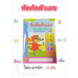 หัดคัดตัวเลข ไทย-อารบิก (1-50) CODE 019