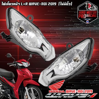 ชุดไฟเลี้ยวหน้า L+R HONDA WAVE-110i 2019 (ไม่มีขั้ว)สินค้าพรีออเดอร์ต้องรอของเข้าค่ะ