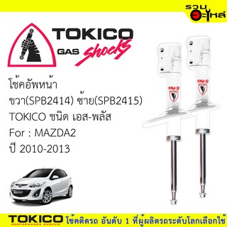 โช๊คอัพหน้า TOKICO ชนิด เอส-พลัส ขวา (SPB2414)  ซ้าย(SPB2415)  FOR: MAZDA2  ปี2010-2013 (ซื้อคู่ถูกกว่า) 🔽ราคาต่อต้น🔽