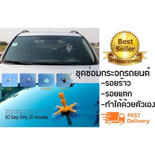 ชุดซ่อมกระจกรถยนต์ รอยร้าว รอยแตก ทำได้ด้วยตัวเอง Windshield Repair Kit จำนวน 1 ชุด