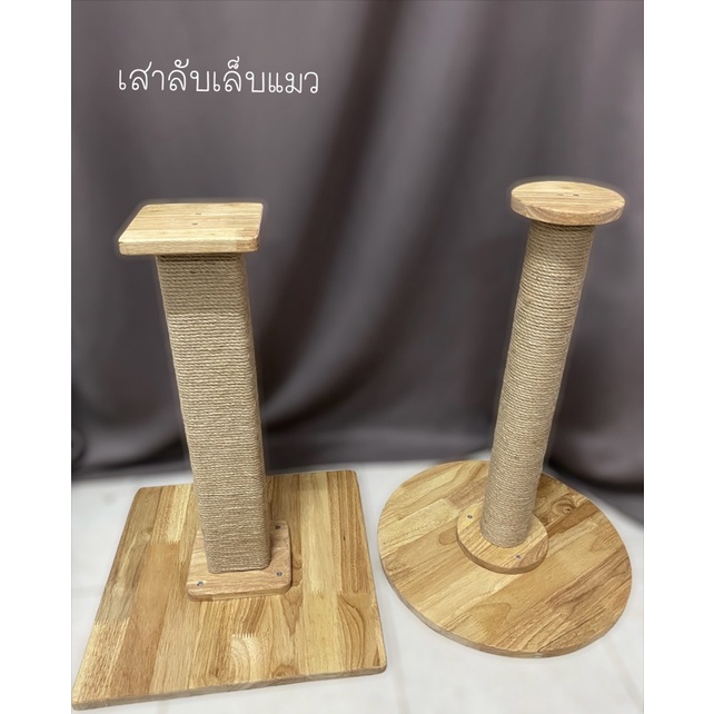 เสาลับเล็บแมว ที่ลับเล็บแมว ฐานไม้จริง