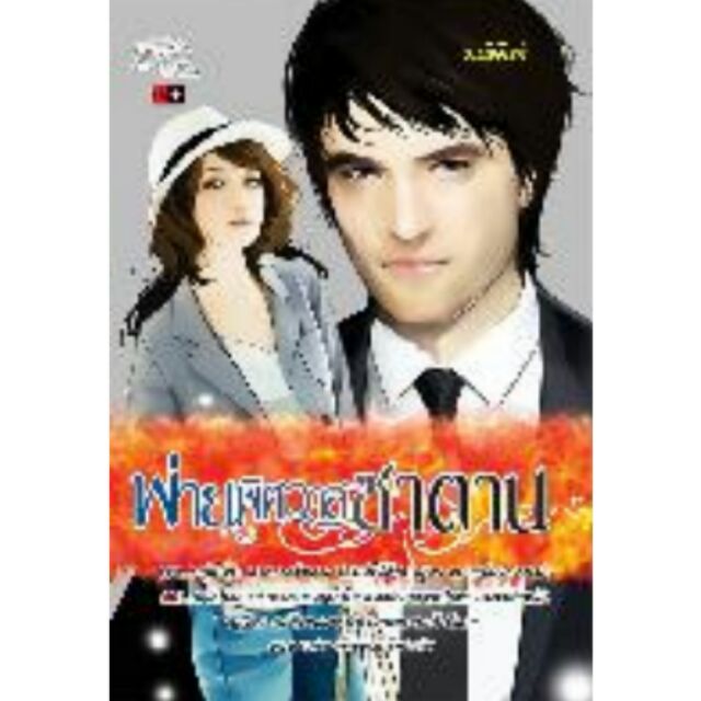 (ราคาพิเศษ) พ่ายพิศวาสซาตาน  / มณีจันท์/ หนังสือใหม่