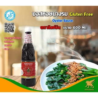 ซอสหอยนางรม (Oyster Sauce) สิงห์บิน Singhbin ขนาด 600 ml.