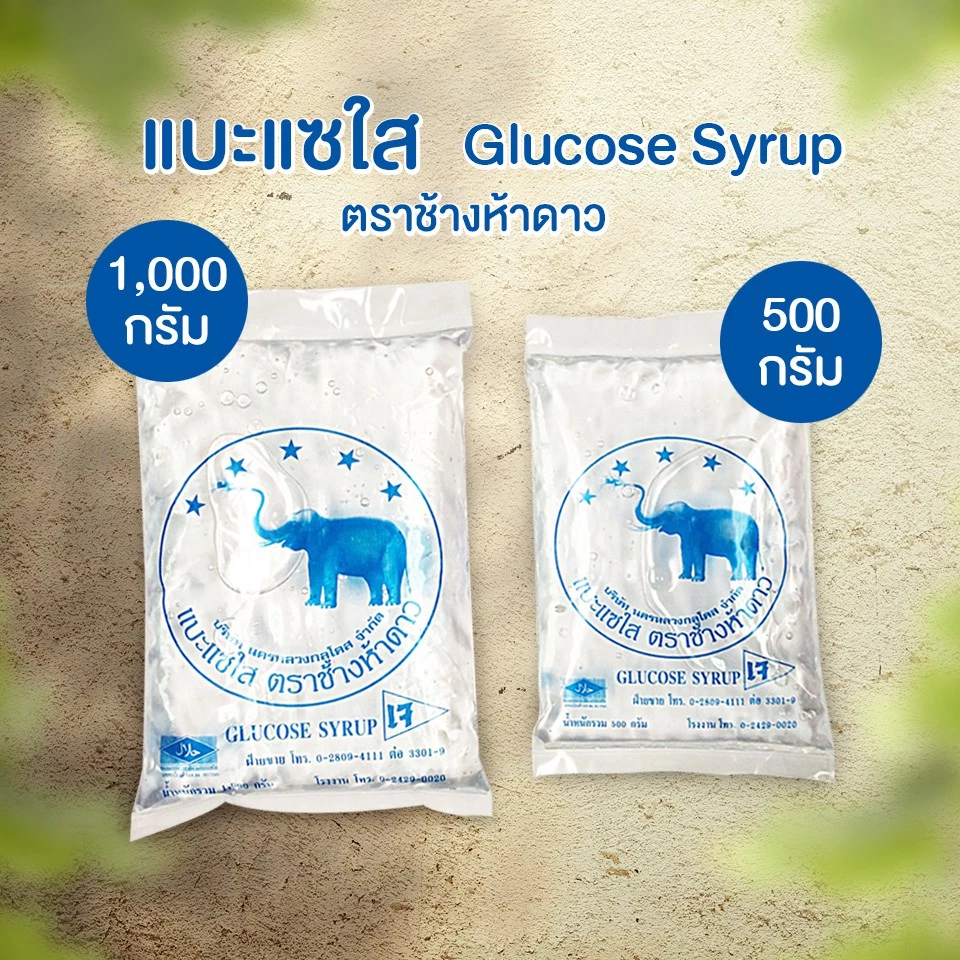 แบะแซใส กลูโคสไซรัป น้ำตาลกลูโคส (Glucose Syrup) ตราช้างห้าดาว ขนาด 500,1000 กรัม