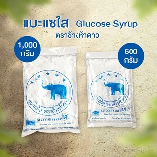 แบะแซใส กลูโคสไซรัป น้ำตาลกลูโคส (Glucose Syrup) ตราช้างห้าดาว ขนาด 500,1000 กรัม