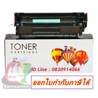 Q2612A for HP หมึกเข้ม ดำเต็มแผ่น คมชัด มืออาชีพ รับการยอมรับจากลูกค้า และผู้ร่วมงานคุณ (พร้อมส่ง)