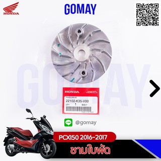 ชามใบพัด PCX150 2016-2017 (22102-K35-V00 HONDA รับประกันของแท้จากศูนย์ 100% gomay56)