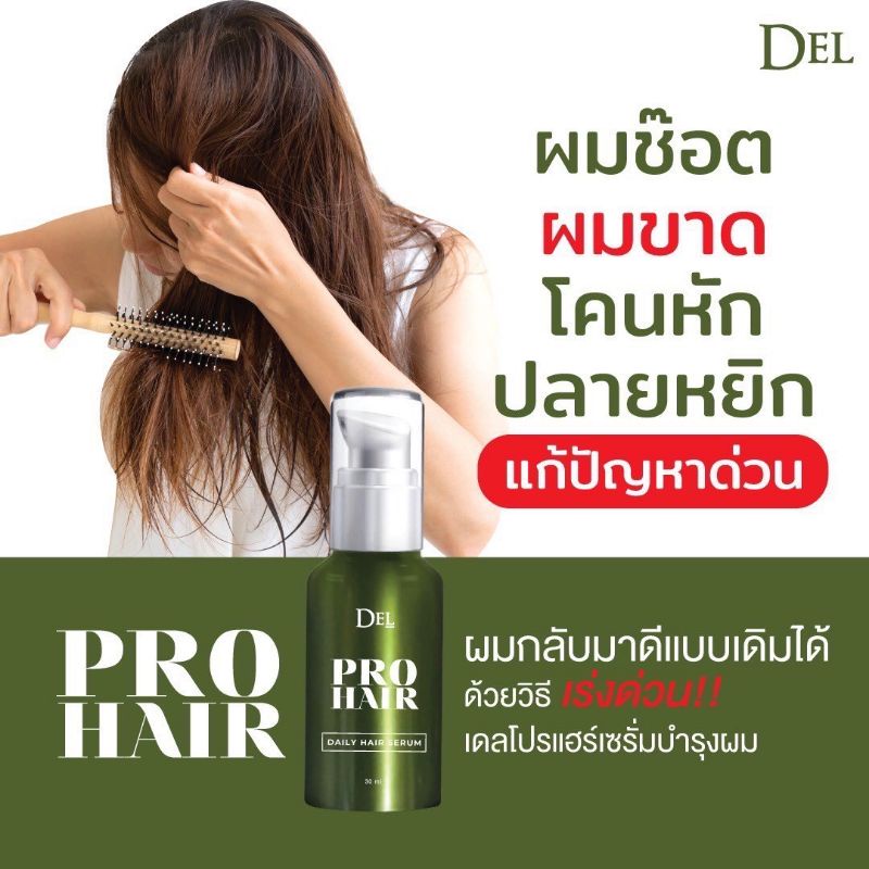 DEL PROHAIR SERUM ผลิตภัณฑ์บำรุงเส้นผม