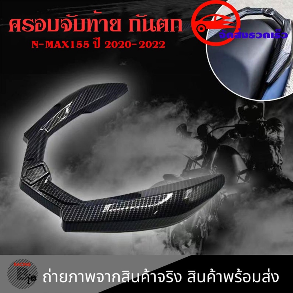 ครอบจับท้าย เคฟล่า ชุดเคฟล่า NMAX2020 YAMAHA NMAX (ปี2020-2022) ของแต่ง NMAX (0392)