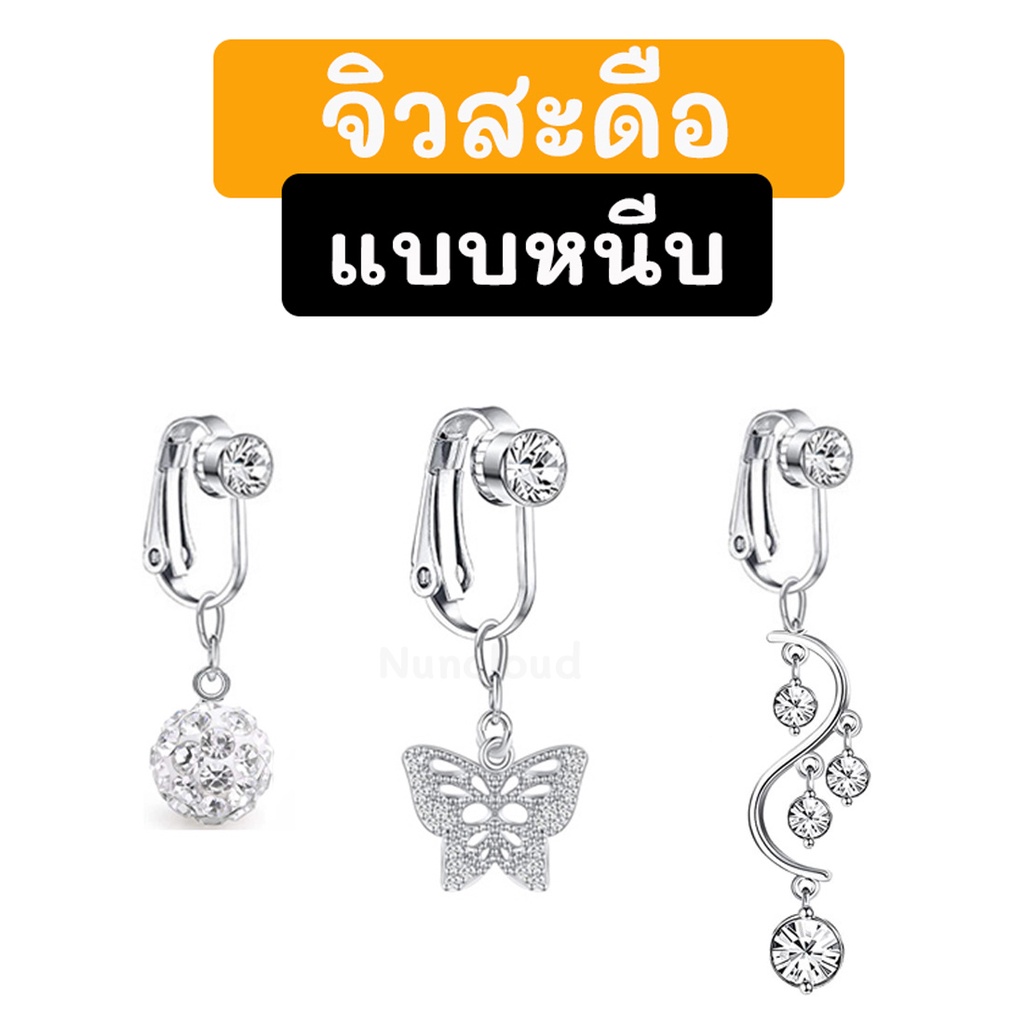 พร้อมส่ง จิวสะดือแบบหนีบ จิวสะดือ จิวสะดือสแตนเลส จิลสะดือ จิ้วสะดือ จิวเจาะสะดือ จิวพลาสติก จิวสะดือสแตนเลสแท้