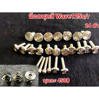 น็อตชุดสีWave125s/r/บังลม ทั้งคันมี 3 ลายให้เลือก!!