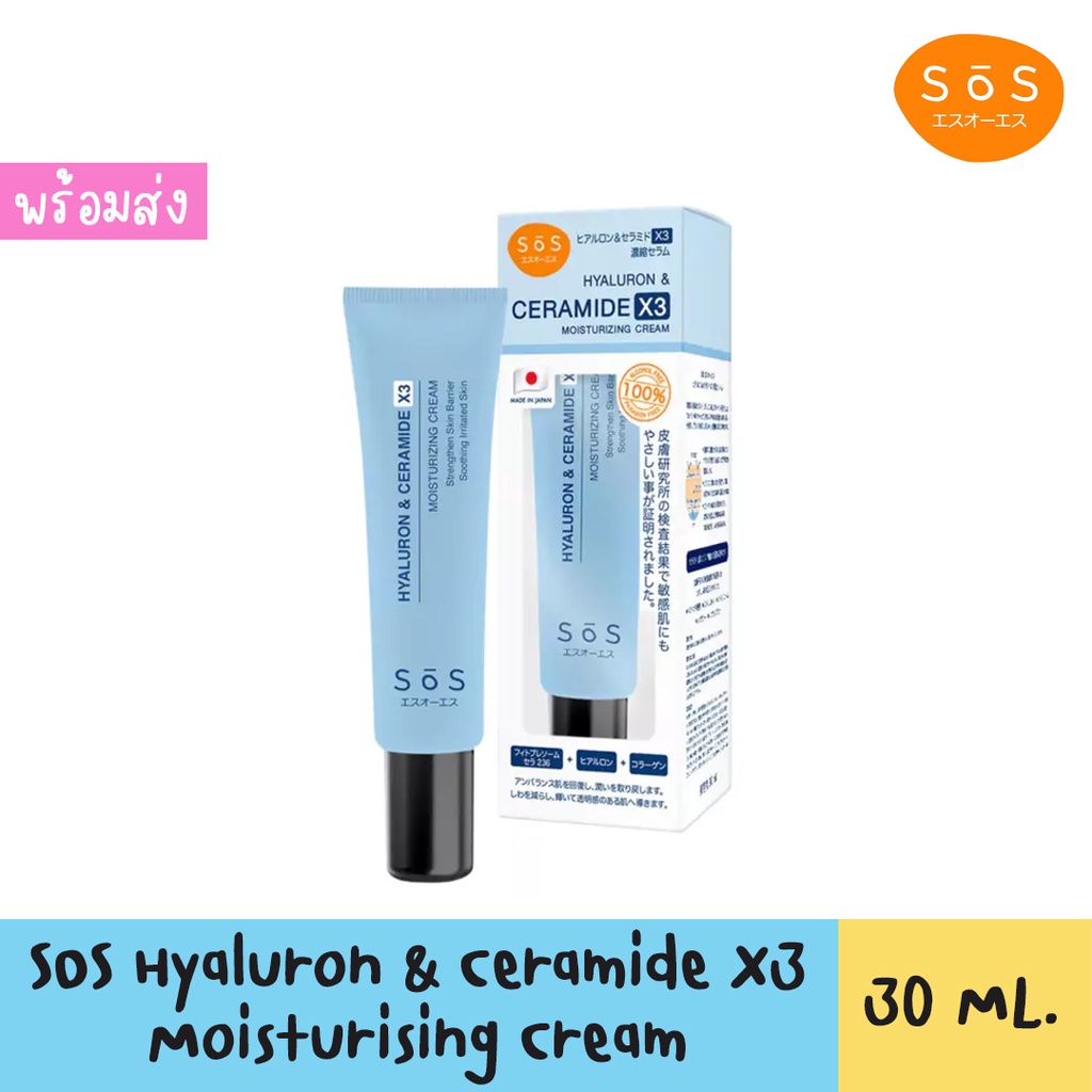 SOS Hyaluron & Ceramide X3 Moisturizing Cream ไฮยาลูรอน & เซราไมด์ X3 สินค้าพร้อมส่ง