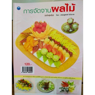 หนังสือฝึกสอน การจัดจานผลไม้  (ฉบับสุดคุ้ม)