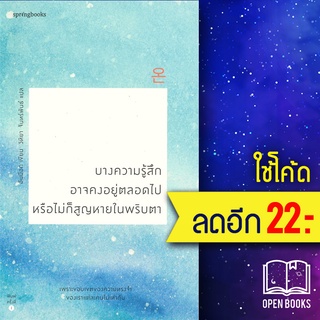 บางความรู้สึกอาจคงอยู่ตลอดไป หรือไม่ก็สูญหายในพริบตา | Springbooks อันมีอก (Ahn Miok)