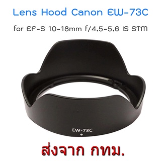 Lens Hood Canon EW-73C for EF-S 10-18mm f/4.5-5.6 IS STM