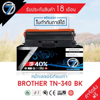 SEVEN TONER ตลับหมึกเทียบเท่า BROTHER TN-340 BK (ส่งฟรี)