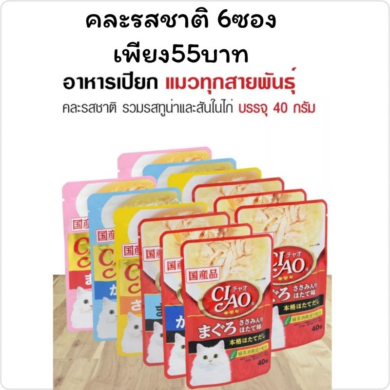 อาหารแมวCiaoคละรสชาติ6ซอง