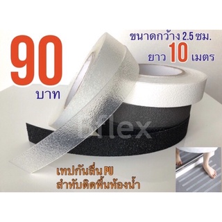 แหล่งขายและราคาเทปกันลื่น ติดพื้นห้องน้ำ กว้าง 2.5 ซม. ยาว 10 เมตรอาจถูกใจคุณ