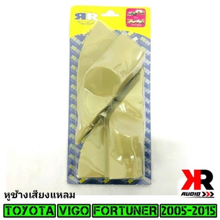 หูช้าง VIGO FORTUNER 2005-2015 ช่องใส่เสียงแหลม ทวิตเตอร์ TOYOTA โตโยต้า วีโก้ ฟอร์จูนเนอร์ ติดรถยนต์