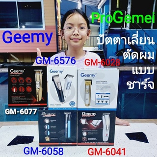 cholly.shop ( สุ่มสีนะคะ ) GM-6576,GM-6028,GM-6041,GM-6058,GM-6077 ( Geemy-ProGemei ) ปัตตาเลี่ยนตัดผม ปัตตาเลี่ยนไร้สาย