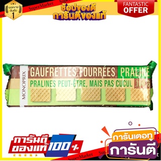 🔥โปรเด็ด🔥 Monoprix Praline Wafers 100g  เวเฟอร์สอดไส้เฮเซลนัทพราลีน100g พร้อมเสิร์ฟ 🚙💨