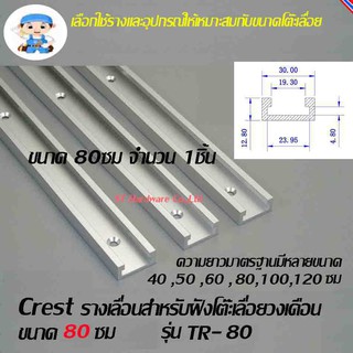 ST Hardware รางเลื่อนสำหรับฝังโต๊ะเลื่อยวงเดือนขนาด 800 มมรุ่น TR-080