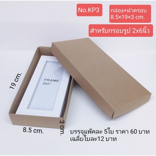 กล่องกรอบรูป 2x6นิ้ว ขนาด8.5×19×3 cm. แพ๊ค5ใบ คราฟท์300แกรม